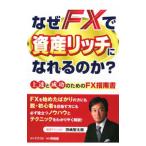 なぜＦＸで資産リッチになれるのか？／田嶋智太郎