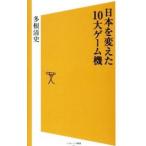 日本を変えた10大ゲーム機／多根清史