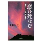 恋ひ死なむ／毛利恒之