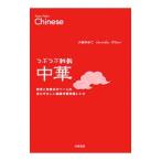 つぶつぶ雑穀中華／大谷ゆみこ