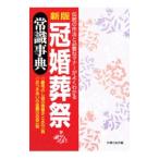 冠婚葬祭常識事典／主婦の友社