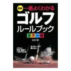 最新一番よくわかるゴルフルールブック／水谷翔