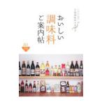 Yahoo! Yahoo!ショッピング(ヤフー ショッピング)おいしい調味料ご案内帖−全国調味料カタログ−／東京地図出版