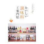 おいしい調味料ご案内帖−全国調味料カタログ−／東京地図出版