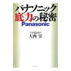 パナソニック底力の秘密／大西宏