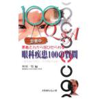 患者さんから浴びせられる眼科疾患100の質問／坪田一男