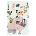薄妃の恋／仁木英之