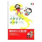 さおり＆トニーの冒険紀行−イタリアで大の字−／小栗左多里／トニー・ラズロ