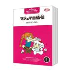 マシュマロ通信（タイムス） （全9巻セット）／山本ルンルン