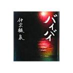 バイバイ／仲宗根泉