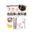 色鉛筆の教科書／かわいひとみ