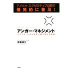 アンガー・マネジメント／安藤俊介