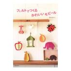 Yahoo! Yahoo!ショッピング(ヤフー ショッピング)フェルトでつくるかわいいモビール／阪本あやこ