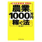 週２日だけ働いて農業で１０００万円稼ぐ法／堀口博行