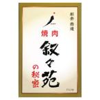 焼肉叙々苑の秘密／新