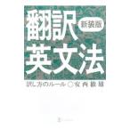 Yahoo! Yahoo!ショッピング(ヤフー ショッピング)翻訳英文法／安西徹雄