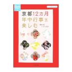 京都12カ月年中行事を楽しむ／若村亮