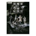 Yahoo! Yahoo!ショッピング(ヤフー ショッピング)東京魔人学園剣風帖ザ・コンプリートガイド