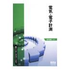 電気・電子計測／田所嘉昭