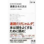 ビジネスマンのための「読書力」養成講座／小宮一慶