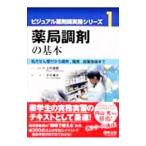 ビジュアル薬剤師実務シリーズ 1／上村直樹