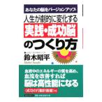 Yahoo! Yahoo!ショッピング(ヤフー ショッピング)人生が劇的に変化する実践・成功脳のつくり方／鈴木昭平