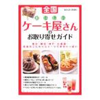 Yahoo! Yahoo!ショッピング(ヤフー ショッピング)全国おいしいケーキ屋さんのお取り寄せガイド／オフィス・クリオ