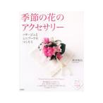 季節の花のアクセサリー／渡辺俊治