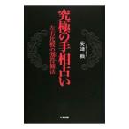 究極の手相占い／安達駿