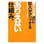 雪だるま式に収入がアップするありえない仕組み。／城川英昭