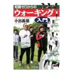 Yahoo! Yahoo!ショッピング(ヤフー ショッピング)知識ゼロからのウォーキング入門／小出義雄