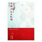 お嫁さんの心得／篠田弥寿子