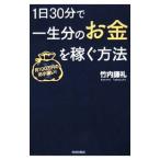 １日３０分で一生分のお金を稼ぐ方法／竹内謙礼