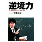 Yahoo! Yahoo!ショッピング(ヤフー ショッピング)逆境力／宮本延春