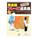 Yahoo! Yahoo!ショッピング(ヤフー ショッピング)英会話フレーズ道具箱 旅行会話編／ナディア・マケックニー