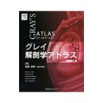 グレイ解剖学アトラス／DrakeRichard L．