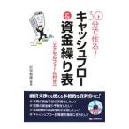 30分で作る!キャッシュフロー&資金繰り表/杉田利雄