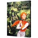 （小説）機動戦士ガンダムUC 4／福井晴敏