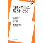 「脱メタボ」に騙されるな！／佐藤