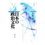 日本の政治文化／大塚桂