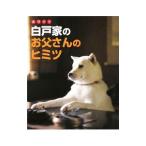 白戸（ホワイト）家のお父さんのヒミツ／お父さん研究会