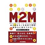 M2M/M2Mコンソーシアム