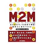 Ｍ２Ｍ／Ｍ２Ｍコンソーシアム