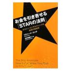 お金を引き寄せる「STARの法則」／リチ
