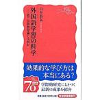 外国語学習の科学／白井恭弘