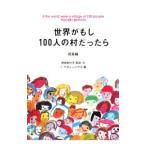 世界がもし100人の村だったら／池田香代子