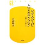なぜあの人は人望を集めるのか／近藤勝重