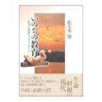 いのちの教育／佐々木馨