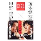 響きあう脳と身体／甲野善紀