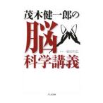 茂木健一郎の脳科学講義／茂木健一郎